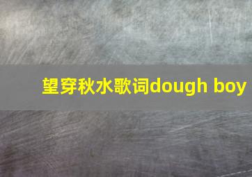 望穿秋水歌词dough boy